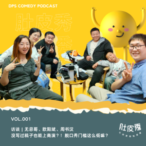 Vol.001 访谈 | 无忌哥、欧阳斌、周书汉 没写过稿子也能上商演？！脱口秀门槛这么低嘛？