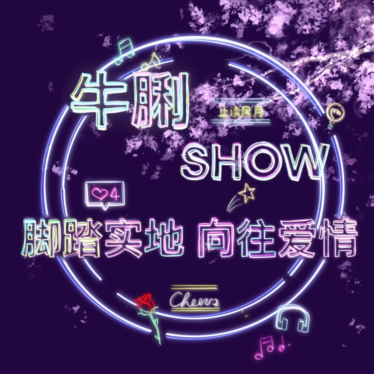 牛脷Show