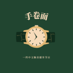 机械表在中国是夕阳产业吗？|手卷面 Vol. 1