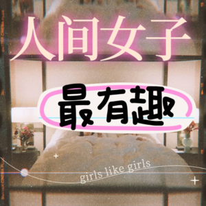 赵丹喵:叛逃精英主义的耶鲁法学博士,人生是场无限游戏