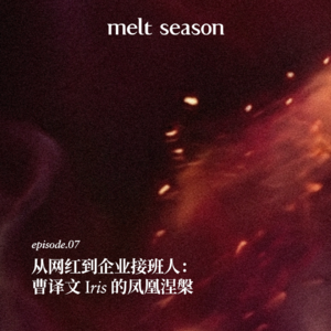 从网红到企业接班人:曹译文 Iris 的凤凰涅槃