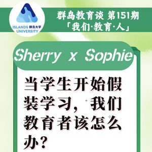 151. 当学生开始“假装学习”，我们该怎么办？