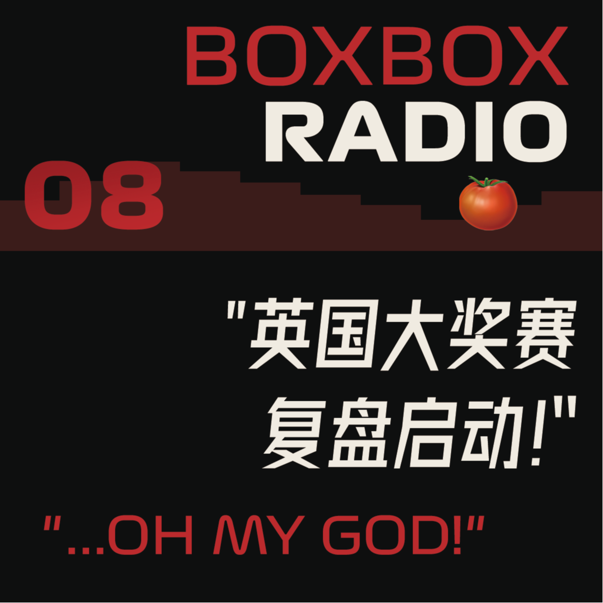 08.英国2025：霍肯伯格生涯首台，红牛兴衰之因。 episode artwork