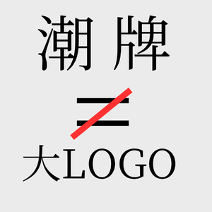 No.68【潮牌真相】对谈资深潮流推手，为什么中国潮牌不潮？