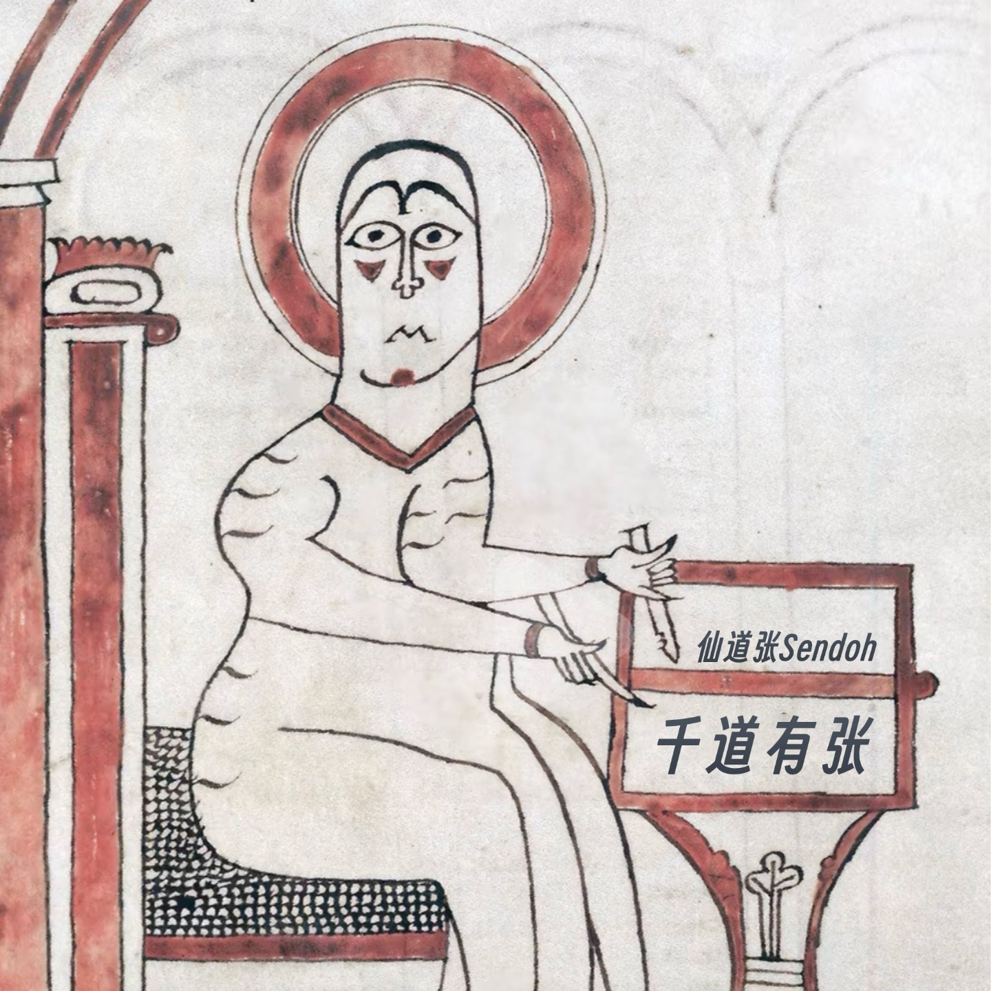 千道有张
