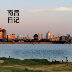 武汉-长沙-南昌行第三期：南昌三天三夜行的逛吃攻略 VOL.6