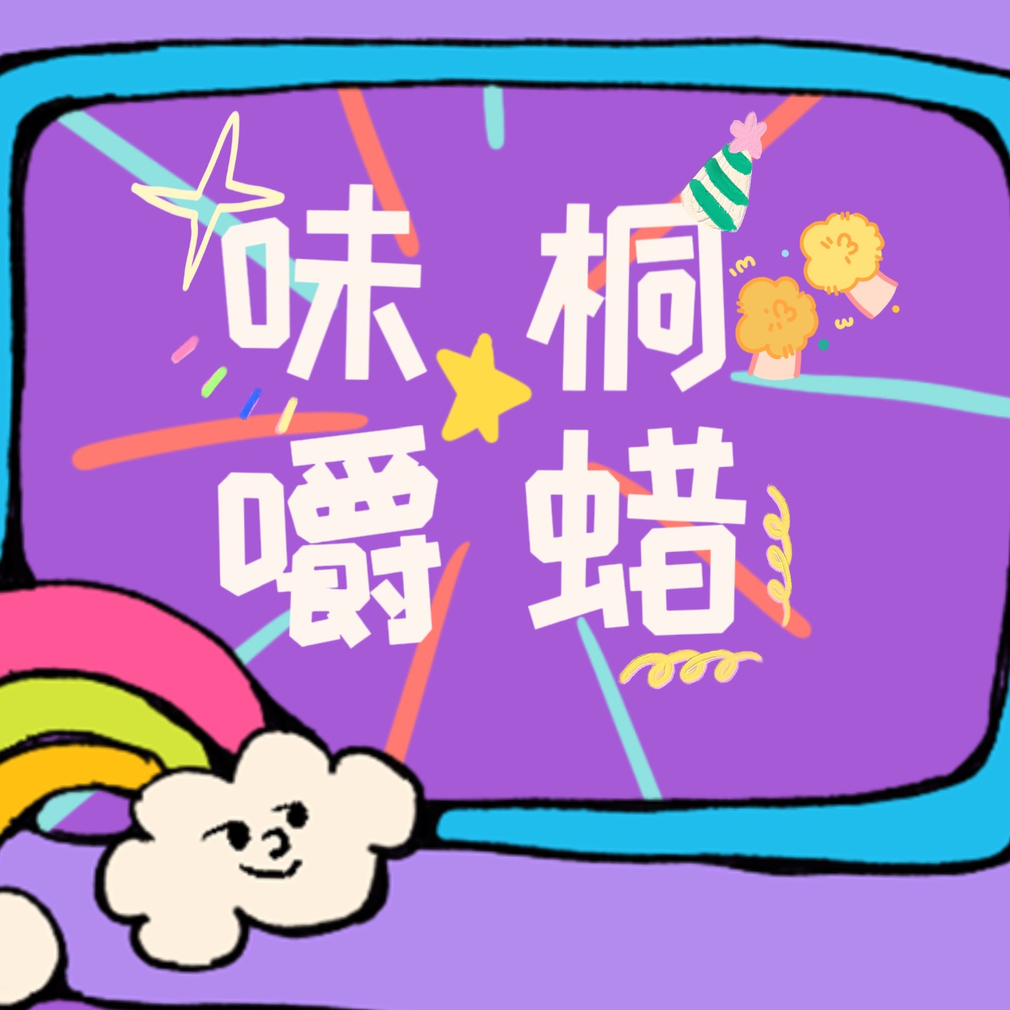 味桐嚼蜡 cover art