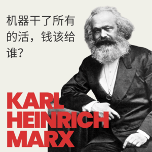 马克思：如果AI和机器人做了所有的活—钱,该给谁?| Honghub & 墙裂坛 「特别系列」