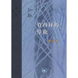 竹内好的悖论：好教你如何看待复杂问题