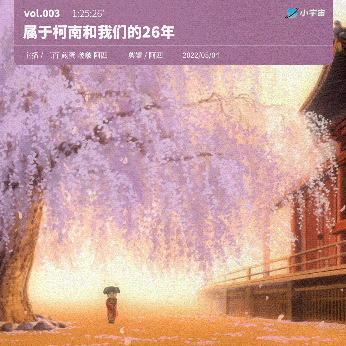 cover of episode 003. 属于柯南和我们的26年