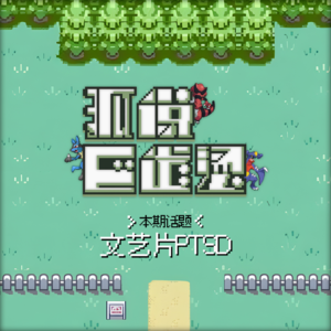 105｜从让ChatGPT推荐电影，到文艺片PTSD