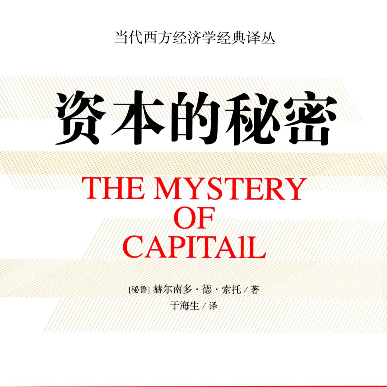 《资本的秘密》/《The Mystery of Capital》 episode artwork
