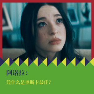 “灰姑娘续集”《阿诺拉》，凭什么是奥斯卡最佳？