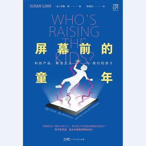 《屏幕前的童年》:与电子屏幕共成长的一代还好吗?