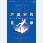 《屏幕前的童年》:与电子屏幕共成长的一代还好吗？