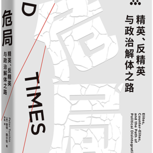 《危局: 精英、反精英与政治解体之路》/《End Times》