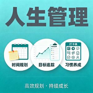 时间管理