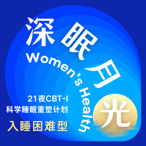 入睡困难型|CBT-I科学睡眠重塑