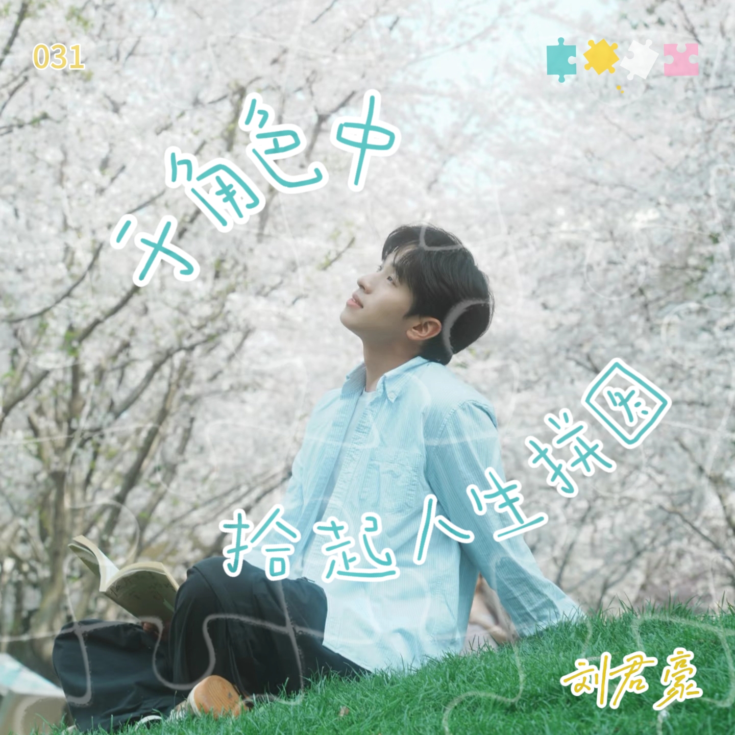 31.对话刘君豪：于角色中拾起人生拼图 episode artwork
