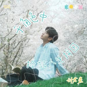 31.对话刘君豪：于角色中拾起人生拼图