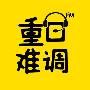 平行小镇和重口难调FM