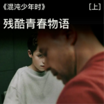 015 《混沌少年时》（上）：残酷青春物语