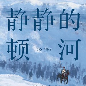 127 [苏联]米哈伊尔·肖洛霍夫《静静的顿河》（下）：战争带来了什么？