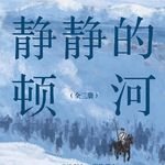 127 [苏联]米哈伊尔·肖洛霍夫《静静的顿河》（下）：战争带来了什么？