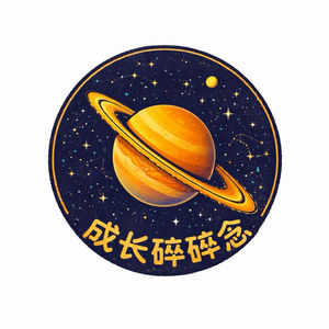 成长碎碎念🥂