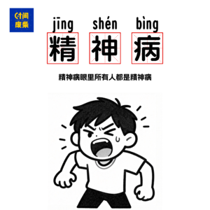 87|假如说，你有一个同学是精神病，你怎么办？|高中人物志