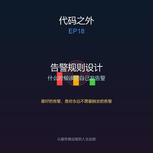 代码之外 EP18: 告警规则设计——什么时候该给自己发告警