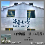 燥爻镇vol.167 台湾游 垦丁花莲