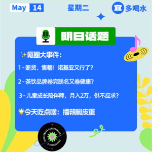 断货、售罄！诺基亚又行了？茶饮品牌卷完联名又卷健康？ 儿童成长陪伴师，月入2万，供不应求？｜开工大吉0514
