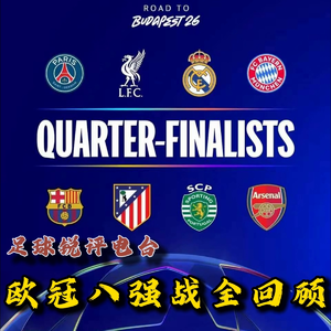 【足球锐评电台】欧冠之夜开胃菜，八强战超长锐评综述回顾！