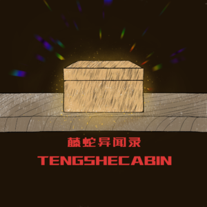 EP-63 猫猫队立大功 / 她从高空坠落 / 乩童舅公与回来的她们 / 命数 / 一直等待的老宅