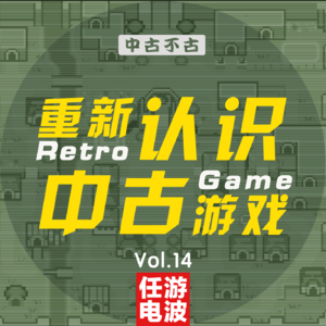 重新认识中古游戏｜ 中古不古 Vol.14