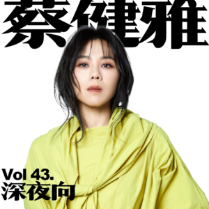 [Vol.43.深夜歌单/蔡健雅]我要给世界最悠长的湿吻