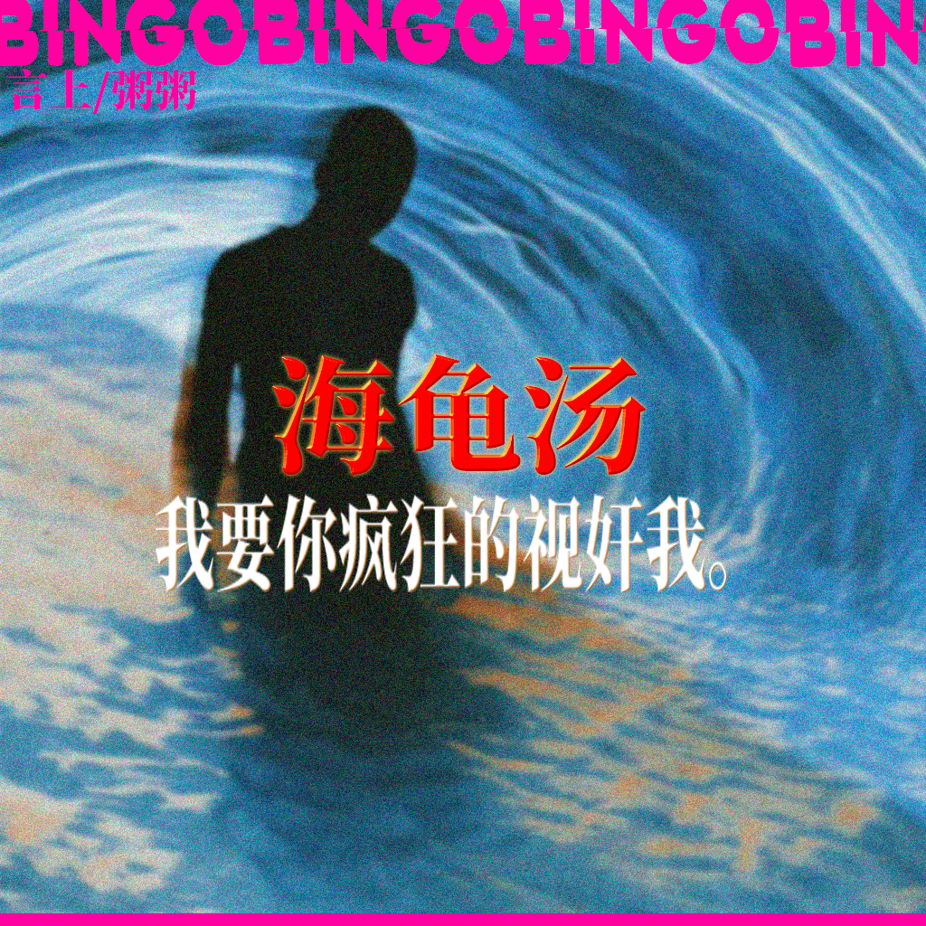 Ep18.海龟汤:我要你疯狂的视奸我。 episode artwork