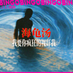 Ep18.海龟汤:我要你疯狂的视奸我。