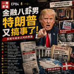 EP84 金融八卦男｜特朗普的野望：他为什么一定要赢（feat.钱粮胡同FM）