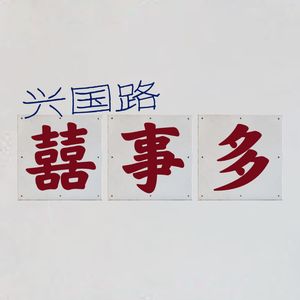 兴国路喜事多
