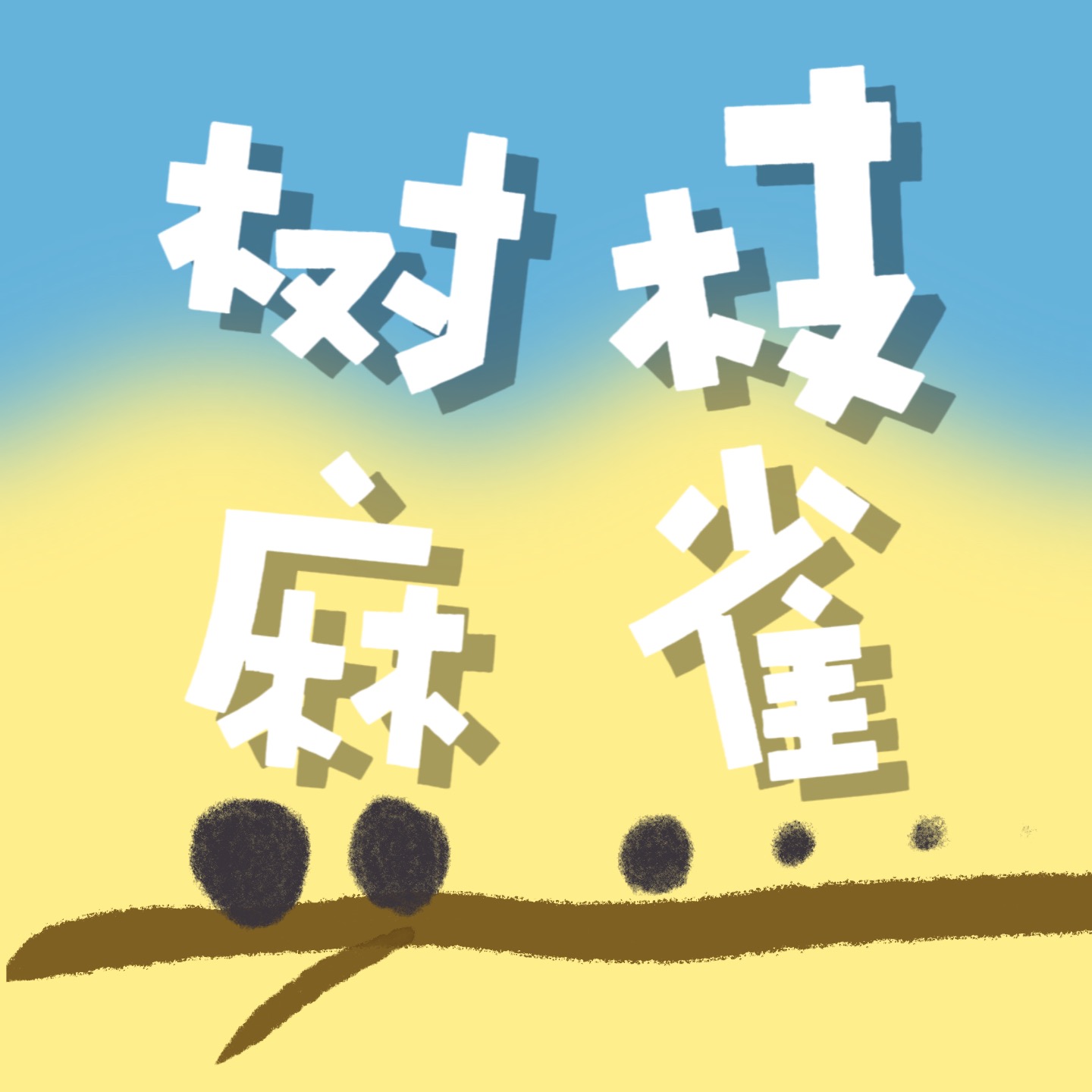 树枝麻雀