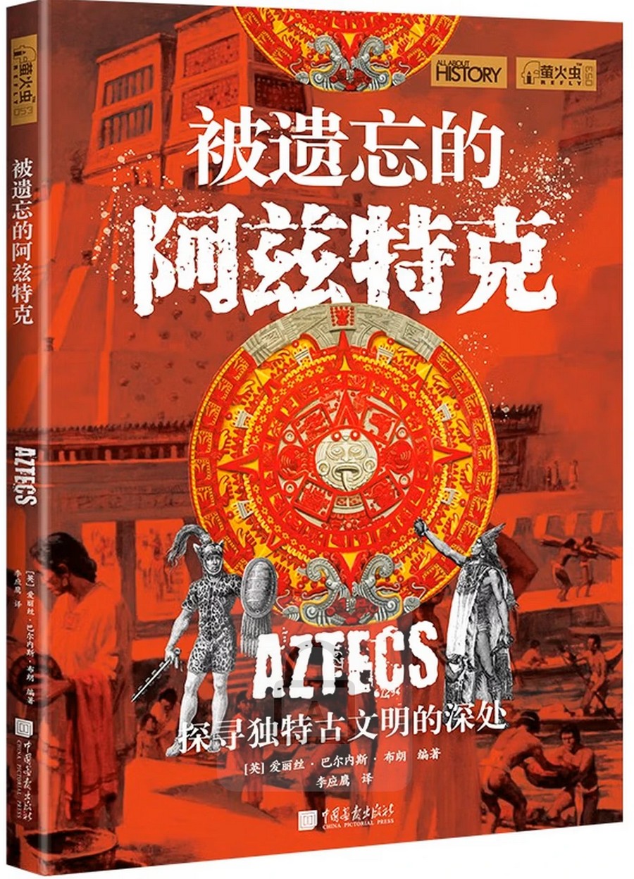 被遗忘的阿兹特克 (萤火虫全球史053)