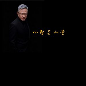 心智与心量及修炼
