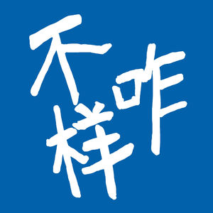 不咋样碳基生物电波