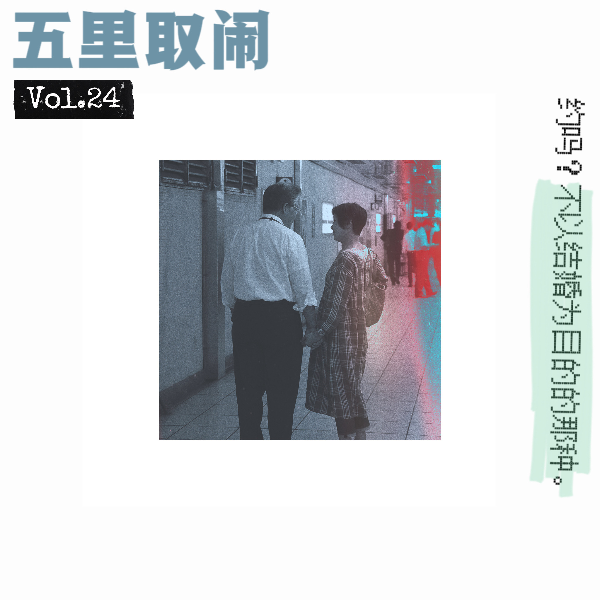 Vol.24：幸福人生三件套：①早恋②多约③不育 episode artwork