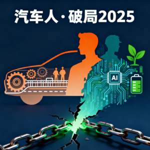 喜人音波：汽车内卷现状&汽车人破局之路