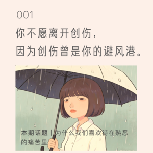 你不愿离开创伤，因为创伤曾是你的避风港