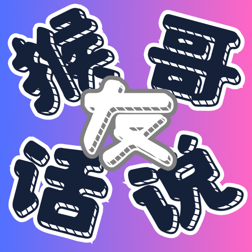 E3 | 我们的2024 | 猴哥✓Kiddy✓Nancy episode artwork
