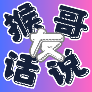 E3 | 我们的2024 | 猴哥✓Kiddy✓Nancy